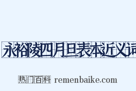 永裕陵四月旦表本近义词是什么意思的图片